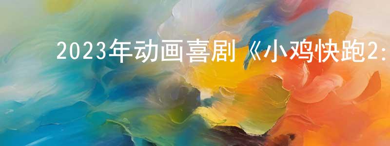 ﻿蔡淳的个人主页,﻿2023年动画喜剧《小鸡快跑2：鸡块新时代》BD中英双字迅雷下载_电影天堂